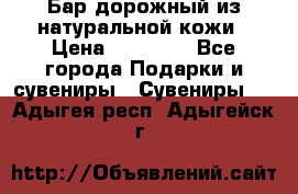  Бар дорожный из натуральной кожи › Цена ­ 10 000 - Все города Подарки и сувениры » Сувениры   . Адыгея респ.,Адыгейск г.